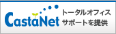 トータル オフィス サポート 株式会社カスタネット